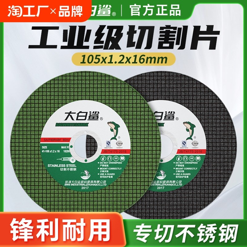 大白鲨切割片角磨机砂轮片磨砂轮不锈钢手磨机沙轮片打磨金属