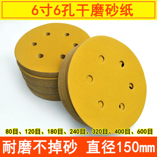 6寸6孔干磨砂纸 圆盘自粘植绒背绒拉绒气动打磨抛光砂纸片沙皮