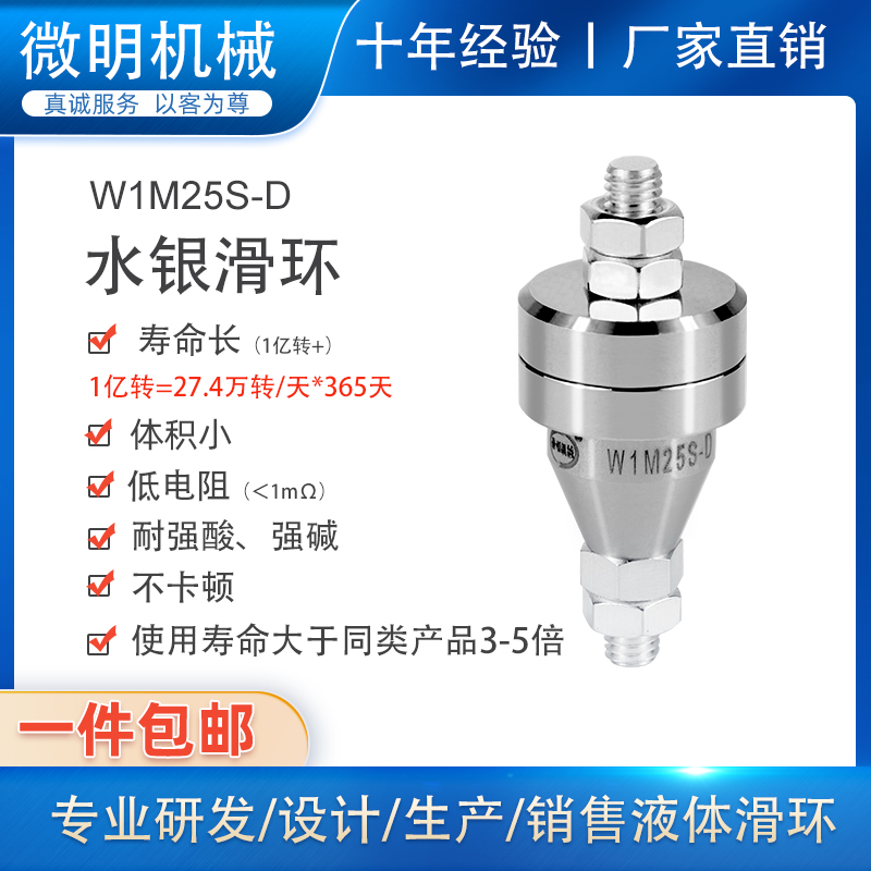 1路20A电镀水银导电滑环W1M25S-D旋转连接器水银杯