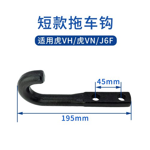 适配一汽青岛解放J6F拖车钩虎VH/大王驾到/虎V牵引勾轻卡原厂配件