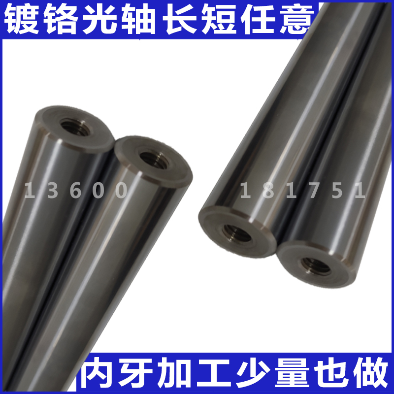 直径10镀铬棒光轴光杆软轴两头螺纹硬轴圆柱一头内丝钢棒加工内牙