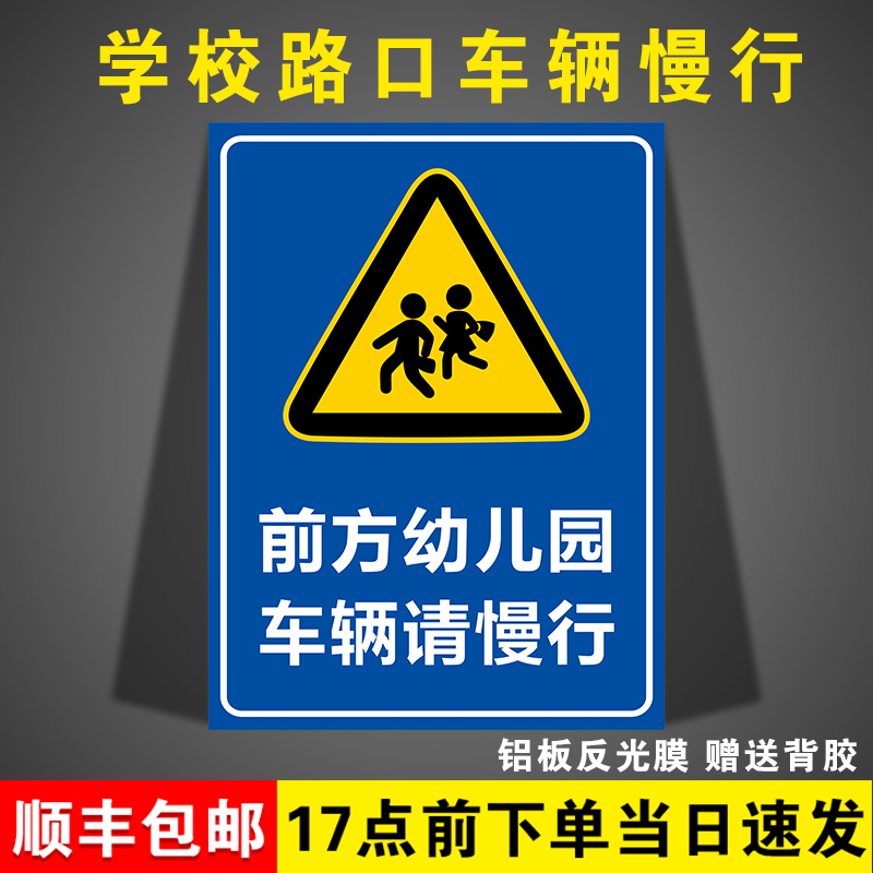 前方幼儿园车辆慢行安全警示牌前方学校路段车辆减速慢行指示牌生