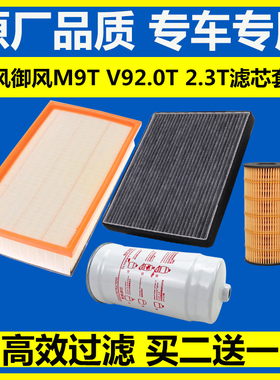 适配东风御风2.0T 2.3T 机油滤芯V9空气格M9T柴油滤清器空调滤芯