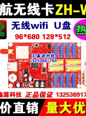 LED电子显示屏控制卡中航ZH-W3/W0Wmn无线卡室外单色滚动广告