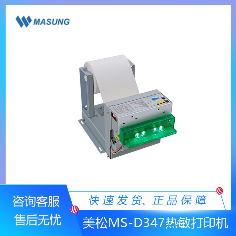 美松MS-D347挂号缴费排队取号机嵌入式智能热敏自助终端打印机