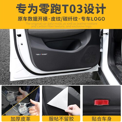零跑T03车门防踢垫专用装饰门板防护贴副驾驶保护改装车内用品