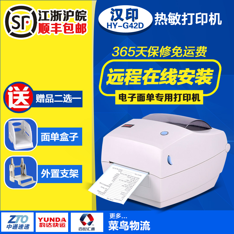 汉印g42d电子面单打印机天天汇通快递单不干胶热敏标签打印机