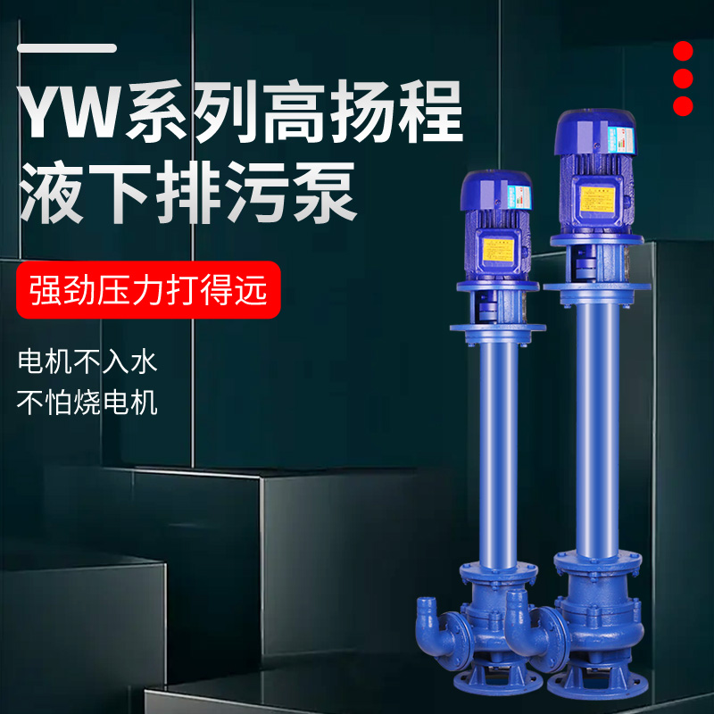 液下泵YW高扬程单杆泥浆泵三相380V养殖场化粪池淤泥泵污水池废水