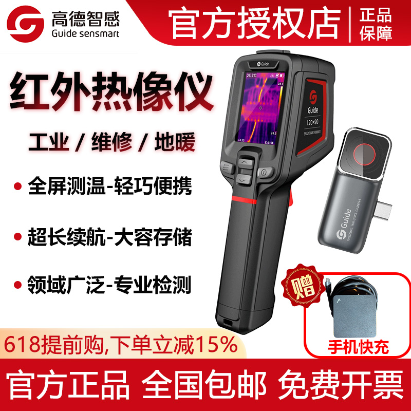 Guidesensmart高德红外线热成像仪T120测温地暖维修PC230P210