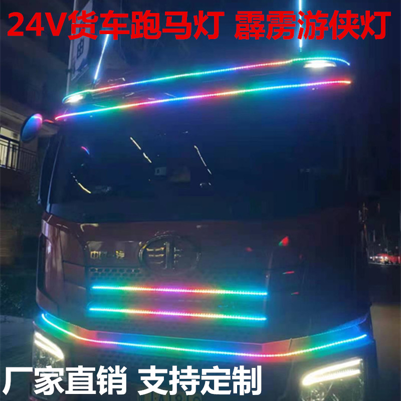24V货车卡车改装游侠灯七彩流水跑马灯中网流光灯遮阳板装饰灯条