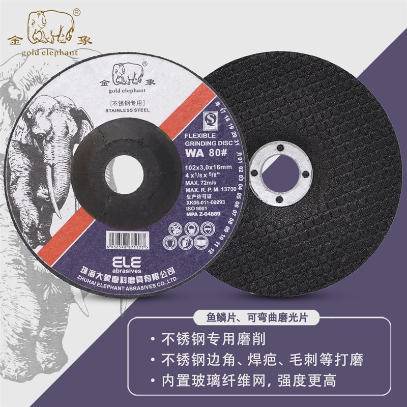 金象鱼鳞片 102*3*16不锈钢专用WA80#可弯曲磨光片玻璃石材砂轮片