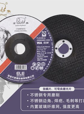 金象鱼鳞片 102*3*16不锈钢专用WA80#可弯曲磨光片玻璃石材砂轮片