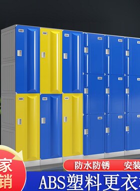 abs塑料员工更衣柜健身房浴室洗浴中心游泳池澡堂学生带锁储物柜