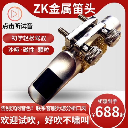 ZK金属笛头降E调中音萨克斯笛头降B次中音高音初学流行温妮萨尔玛