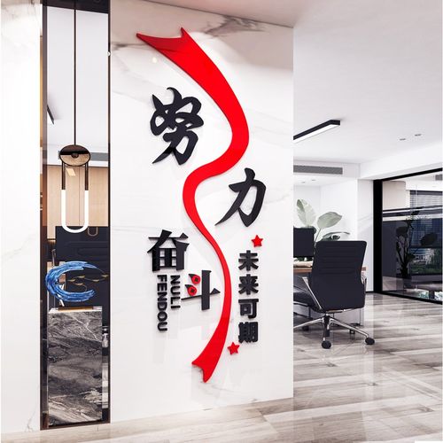办公室墙面装饰公司企业文化墙团队员工励志标语墙T贴会议背景布
