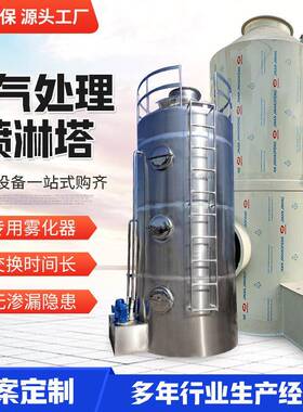 供应pp喷淋塔酸雾净化处理环保设备工业除尘洗涤塔不锈钢喷淋塔