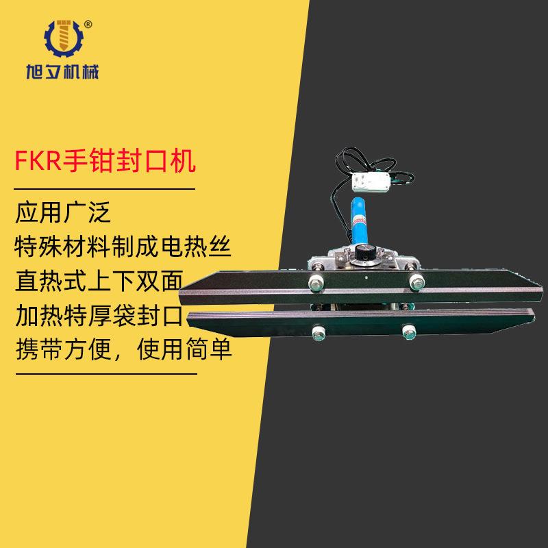 厂家供应FKR-200手钳式封口机铝箔塑料袋便携塑封机现货