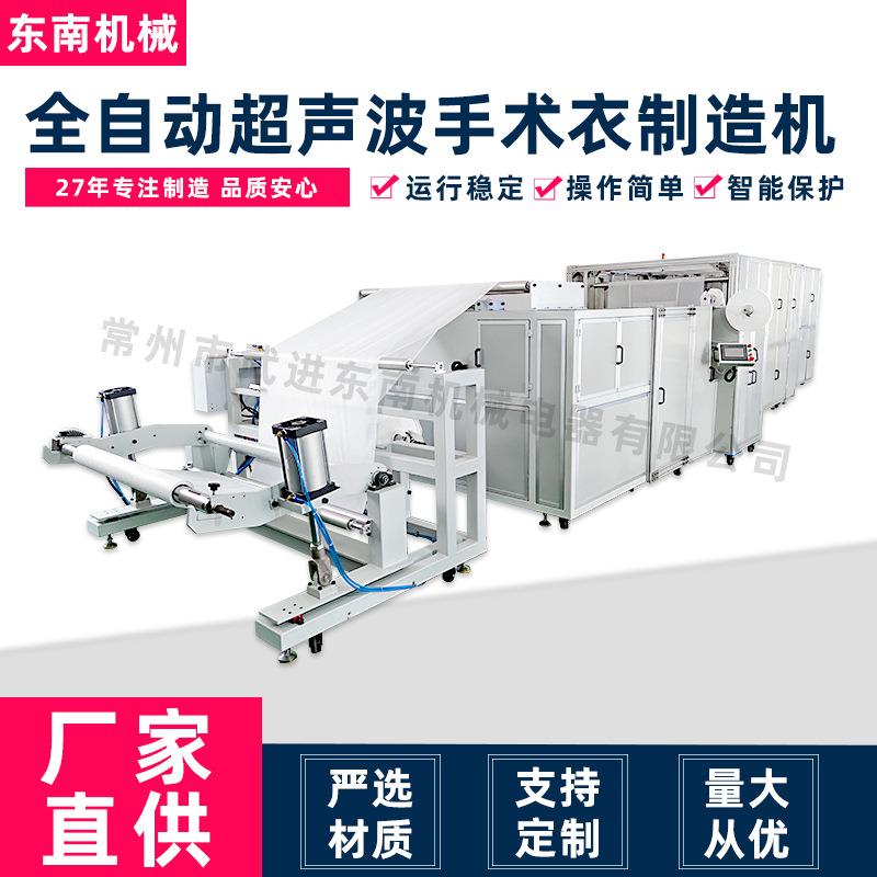 源头工厂全自动防护服制造机无纺布隔离服超声波手术衣机械设备