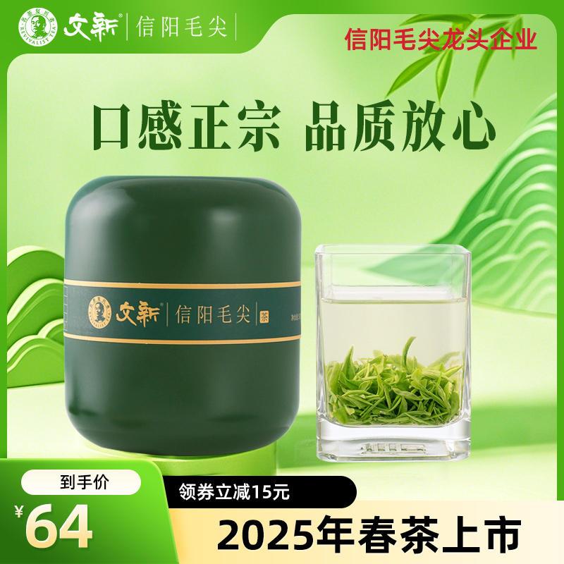 春茶上市文新信阳毛尖绿茶2025新茶茶叶明前特级嫩芽叶罐装50g