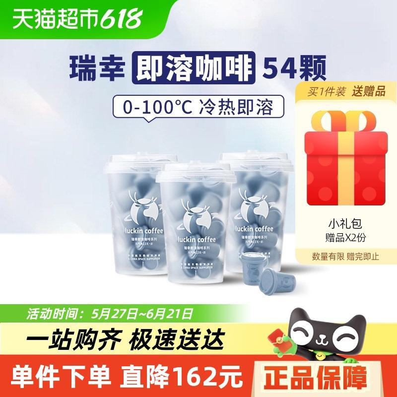 瑞幸咖啡元气弹系列美式风味2.3g*54颗速溶冻干黑咖啡粉
