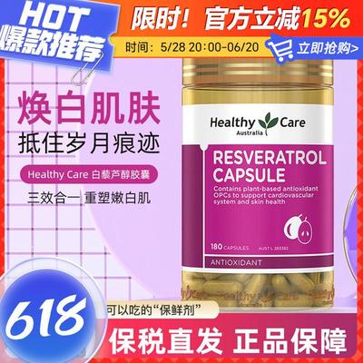 澳洲HealthyCare HC白藜芦醇胶囊180粒葡萄籽花青素亮肤抗氧化