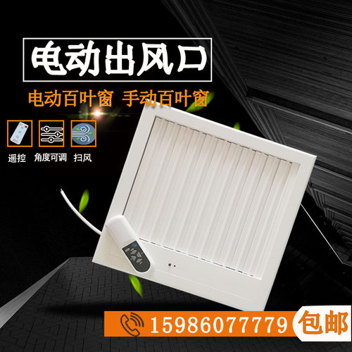 中央空调出风口遥控电动风口自动关闭铝合金电动出风.口尺寸定制