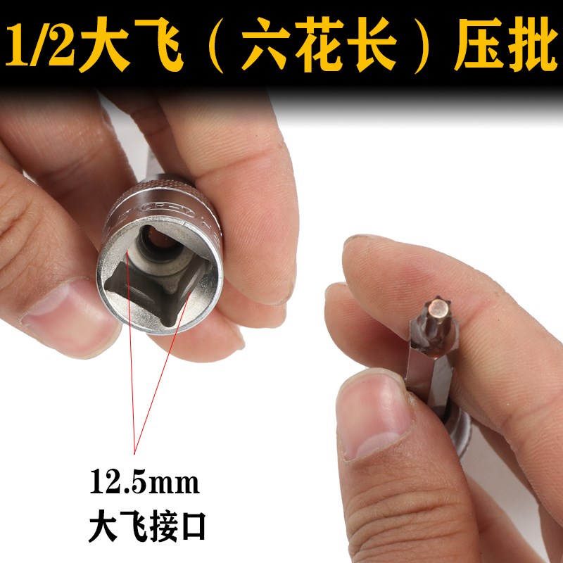 1/2大飞六花套筒m花型电动梅花星型旋具套筒扳手加长批头T20压配