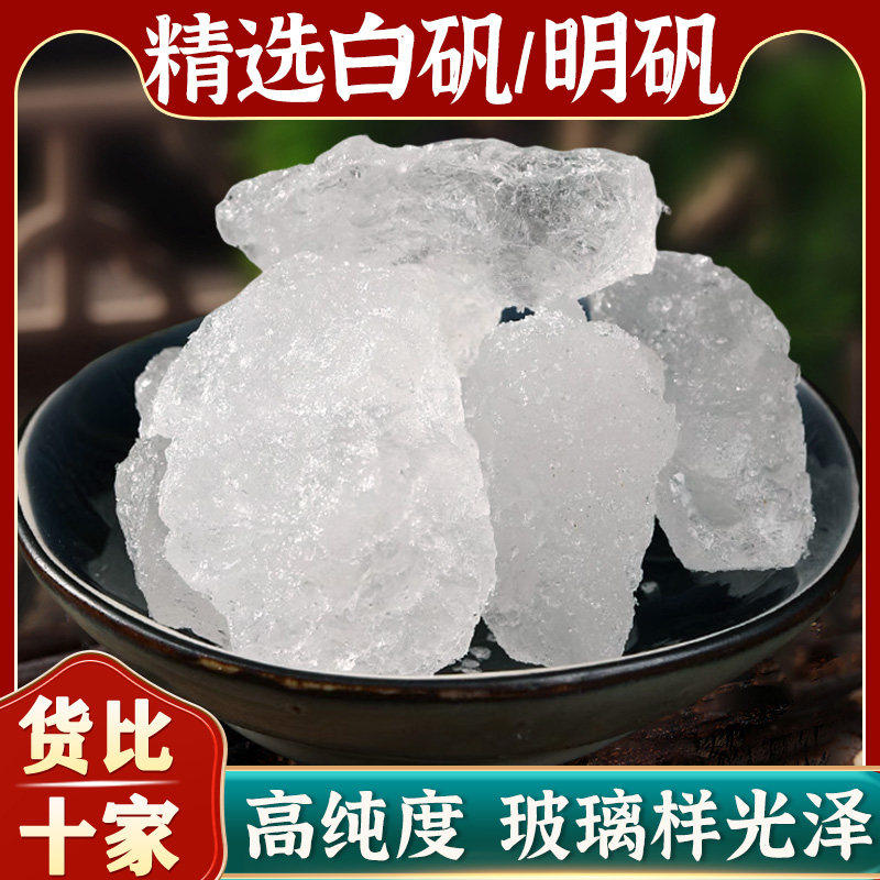 白矾中药材食用明矾食品级净水用井水明凡油条泡脚白凡块粉染指甲