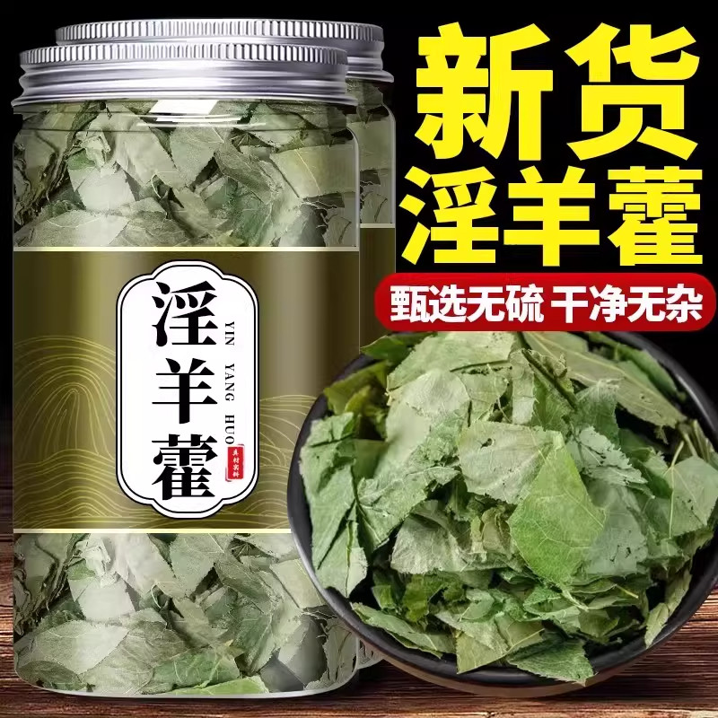 淫羊藿中药材正品官方旗舰店泡水喝野生甘肃小叶淫羊霍泡酒淫洋藿