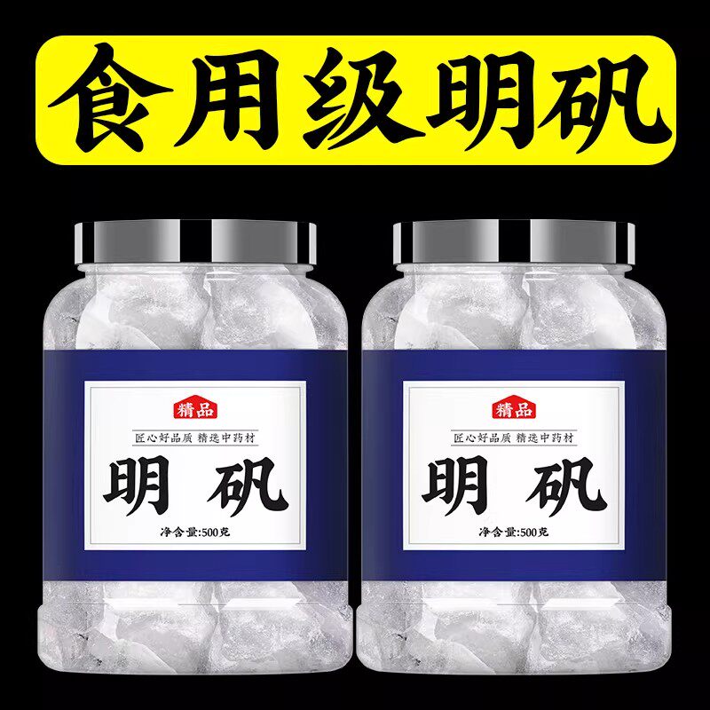 食用明矾食品级净水用中药高纯度白矾粉白凡医用药用止汗大块明矾