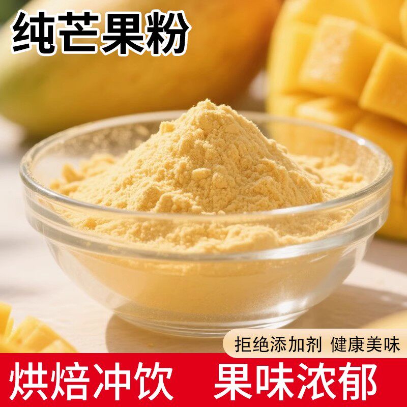 纯芒果粉烘焙专用商用奶茶店冻干水果粉天然食用固体饮料果味粉