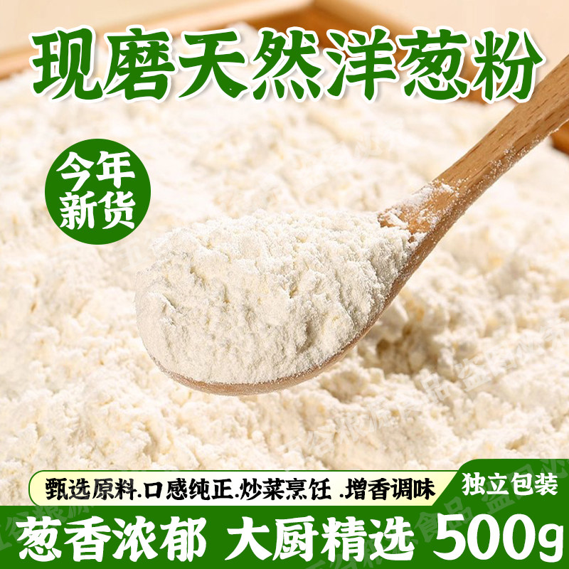 洋葱粉500g商用食用肉类腌料去腥撒料增香撒料烧烤调料腌肉料