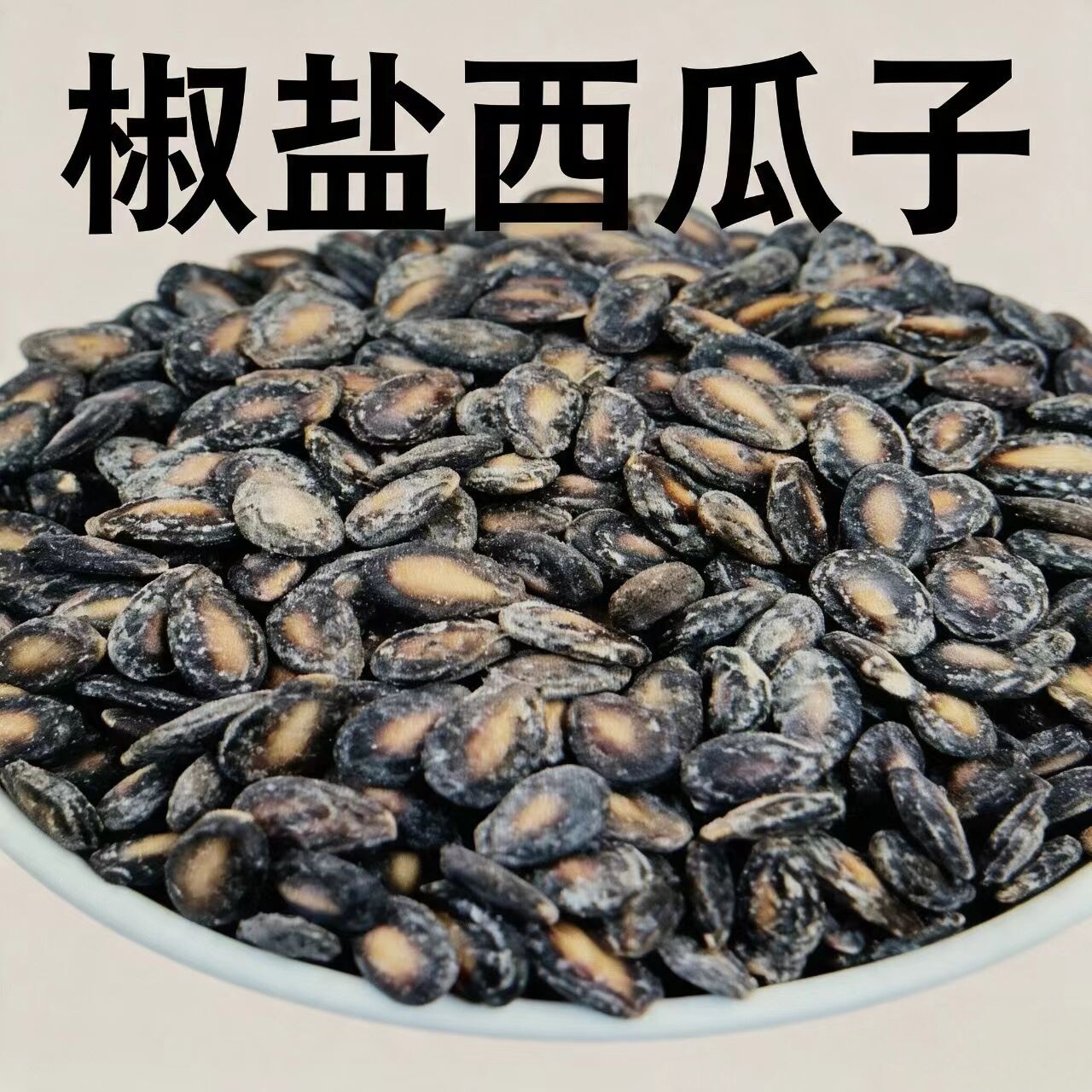 新货特产瓜子 椒盐西瓜子500g 精选粒西瓜籽 咸味瓜子 包邮