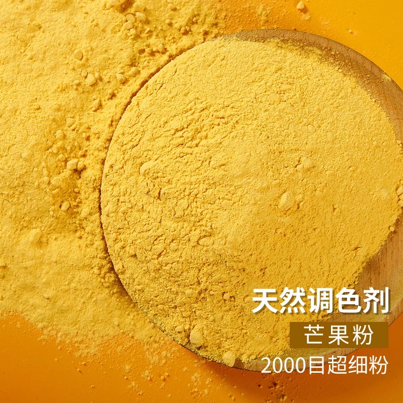 芒果粉500g天然食用烘焙奶茶蛋糕饮品展艺专用原料色素冻干粉250g