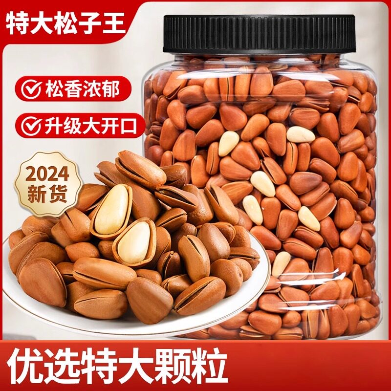 新货开口松子东北特大级批发旗舰店大颗粒松子仁坚果零食原味