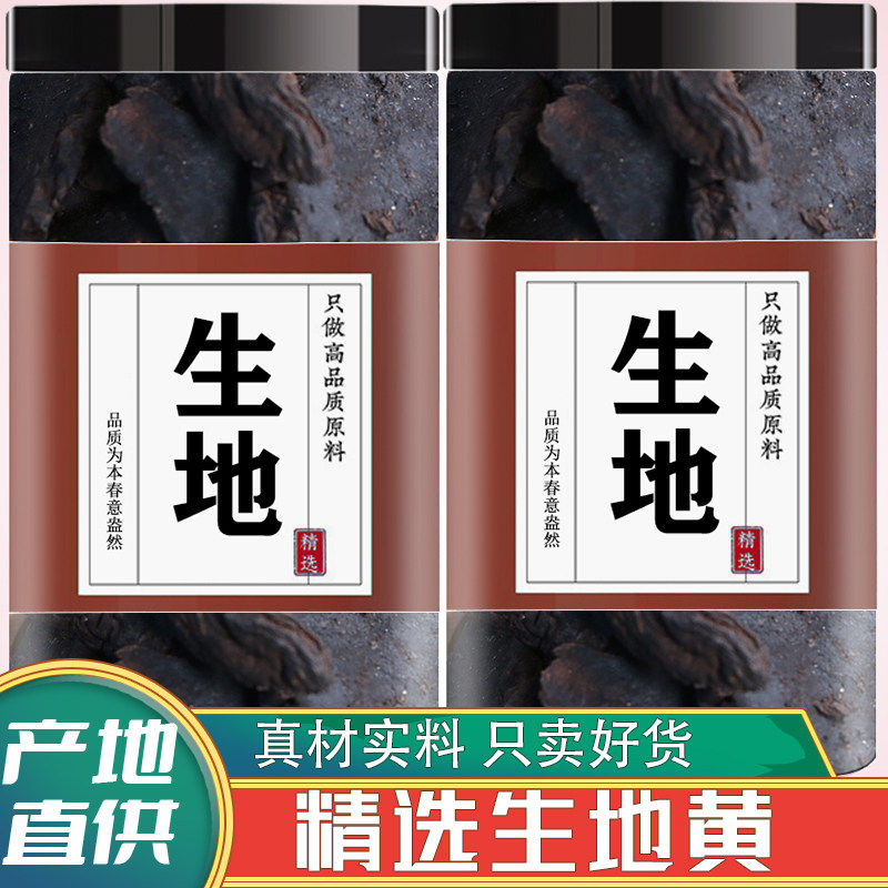 生地黄中药材正品新鲜干货泡水炖汤怀生地焦作生地黄片官方旗舰店