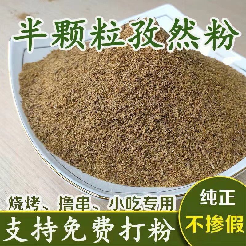 新疆正宗孜然半颗粒粉商用批发半颗粒孜然粉家用蘸撒料羊肉串专用