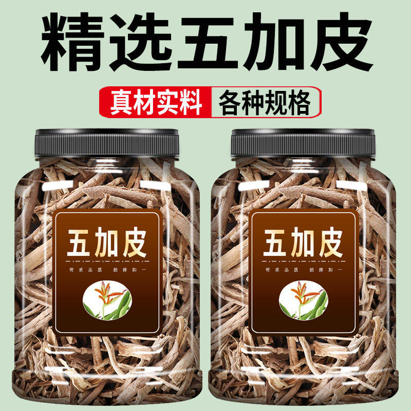 正品野生五加皮中药材500g克官方旗舰店五谷皮干五加皮根片根皮