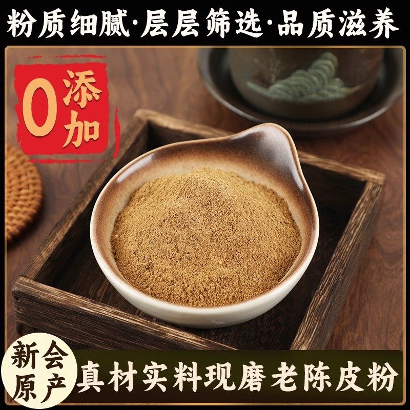 新会正宗陈皮粉5年10年20年30年老陈皮泡水桔皮橘子粉沾水果配料