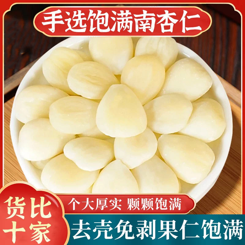 原味去皮南杏仁甜杏仁500g正品官方旗舰店食用大粒生杏仁核中药材