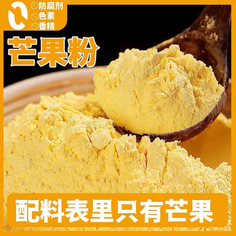 芒果粉纯粉烘焙冲饮奶昔奶茶商用上色纯天然冻干果蔬粉食用色素