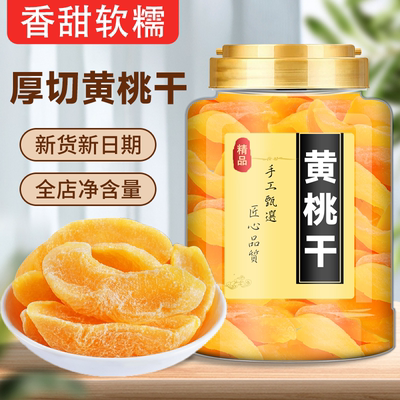 黄桃干果脯官方旗舰店原味非无添加倒蒸黄桃干罐装蜜饯零食水果干