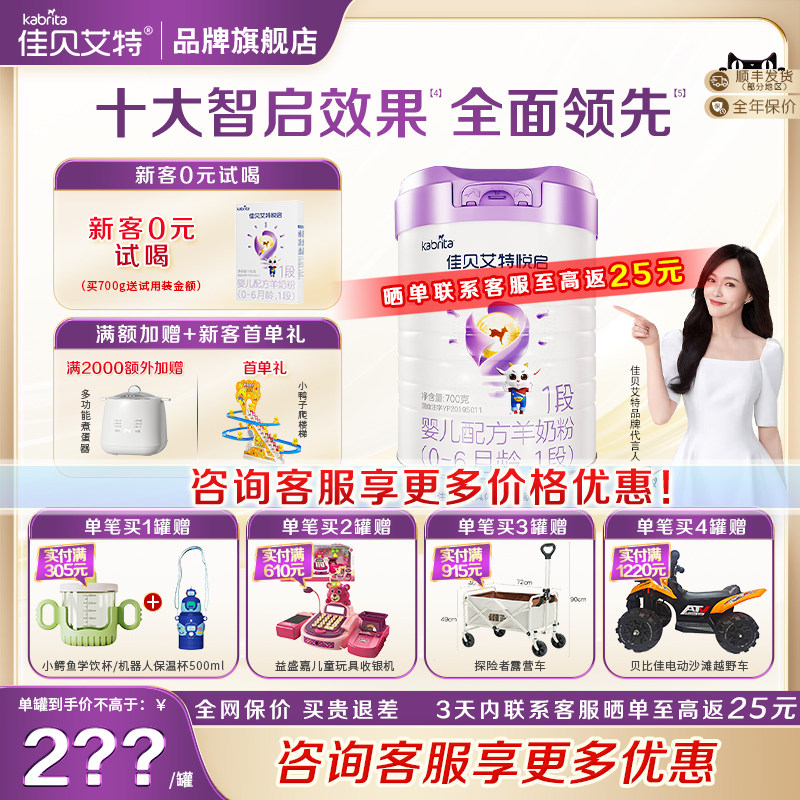 26年7月】佳贝艾特悦启1段700g*1罐婴儿配方羊奶粉0-6月 旗舰店,婴童奶粉,婴幼儿羊奶粉,淘宝优惠券,粉丝福利购,淘宝优惠卷