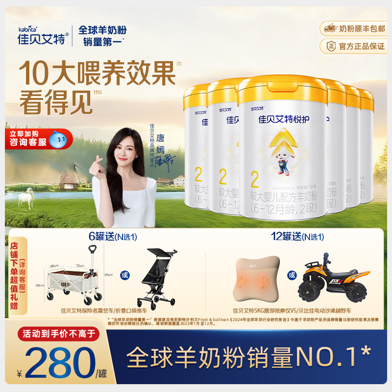 活动专享] 佳贝艾特婴幼儿羊奶粉悦护2段700g*6罐6-12个月 正品