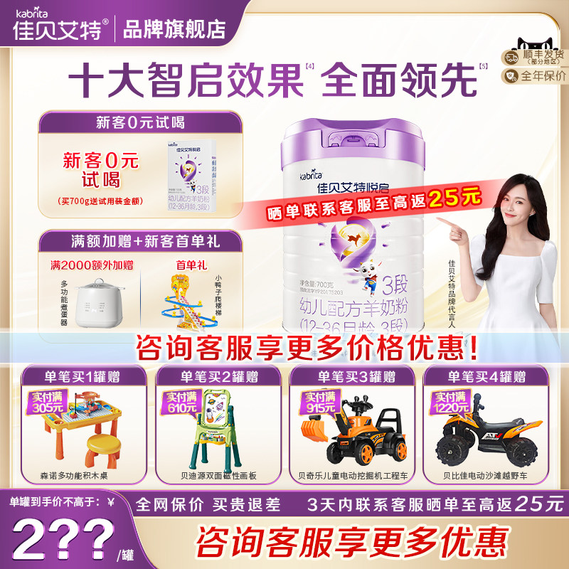 26年7月】佳贝艾特悦启3段700g*1婴儿配方羊奶粉12-36月龄三段