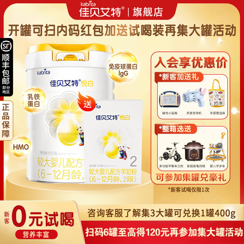 800g更好】佳贝艾特悦白羊奶粉2段800g婴幼儿配方羊奶粉2段780g