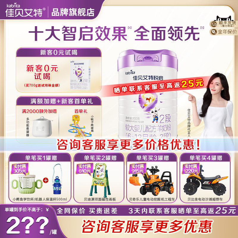 26年7月】佳贝艾特悦启2段700g*1罐婴儿配方羊奶粉6-12月 旗舰店