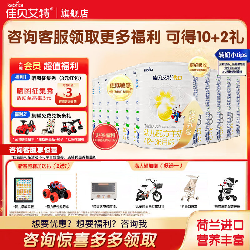 送2礼】佳贝艾特悦白3段400g*10罐荷兰进口婴幼儿羊奶粉新国标