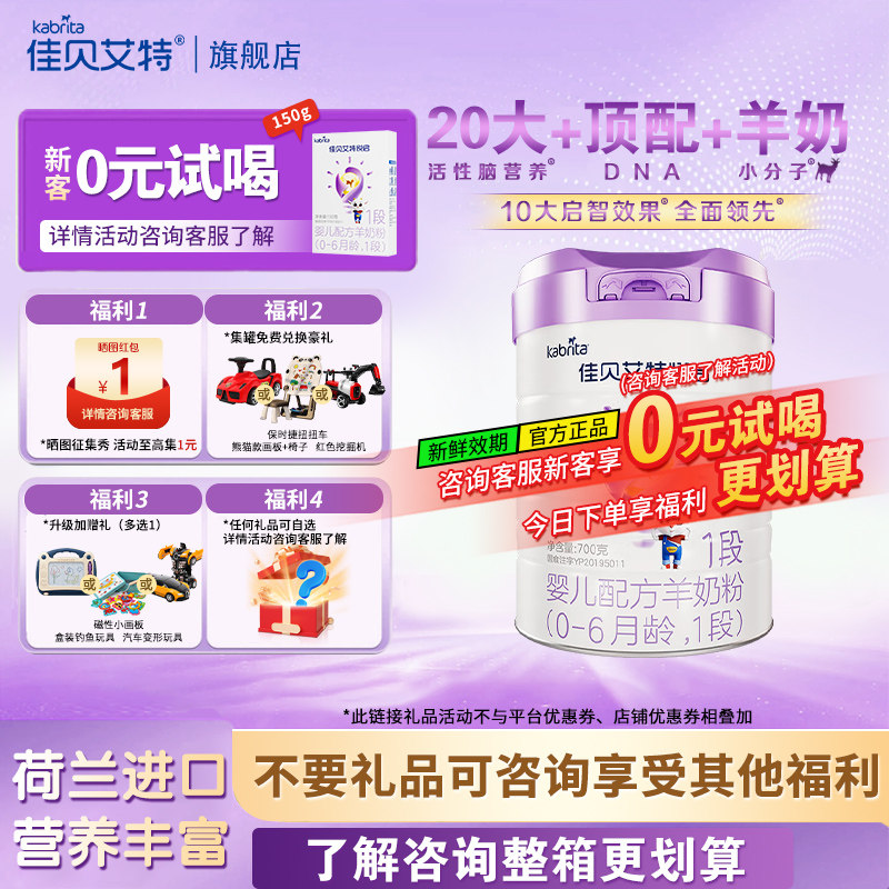 305/罐咨询改价】佳贝艾特悦启1段700g婴幼儿羊奶粉一段官方旗舰