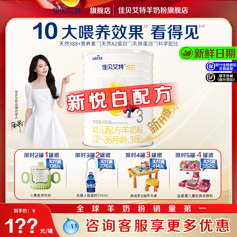 U旗舰店]新国标佳贝艾特幼儿配方羊奶粉3段400g*1罐1-3岁悦白三段